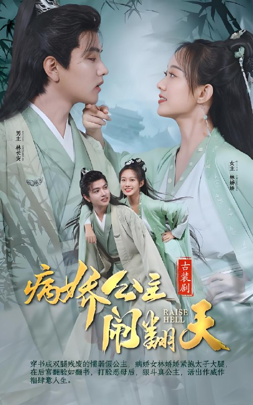病娇公主闹翻天 (82集) | 短剧