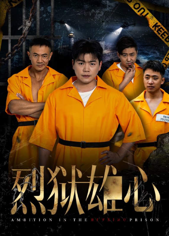 烈狱雄心(83集)【短剧】