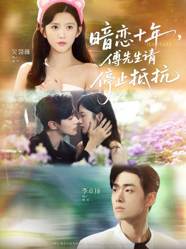 暗恋十年，傅先生请停止抵抗（80集）李卓扬＆吴翎薇|短剧