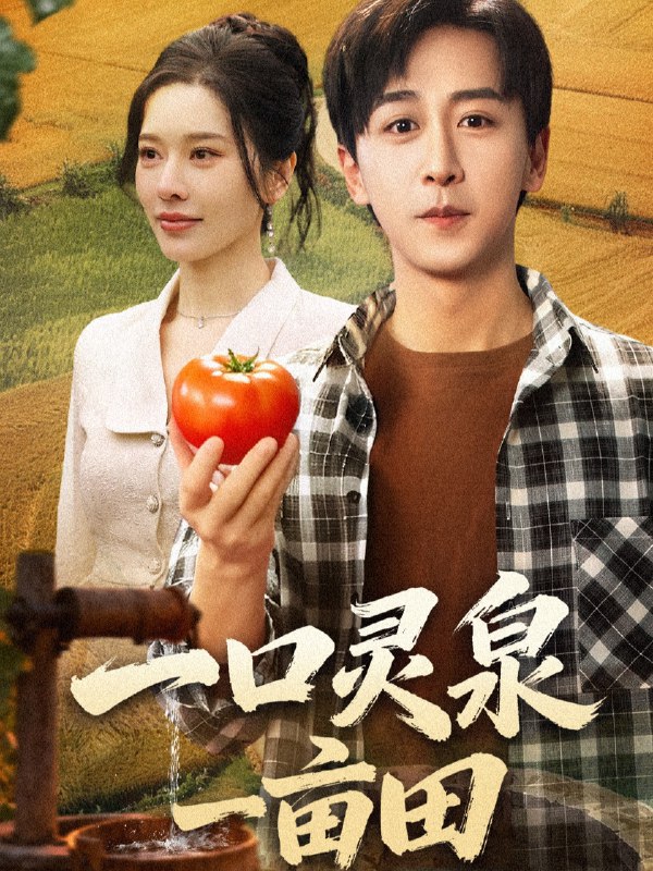 一口灵泉一亩田 (70集) 李星辰&张子唯 | 短剧