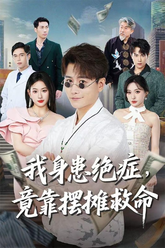 我身患绝症竟靠摆摊救命(61集)韩明熙&孙溪 /最新 短剧