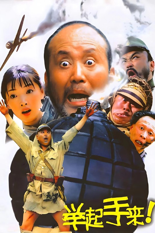 举起手来！ (2005) [WEB-4K] [60FPS] [国语中字]
