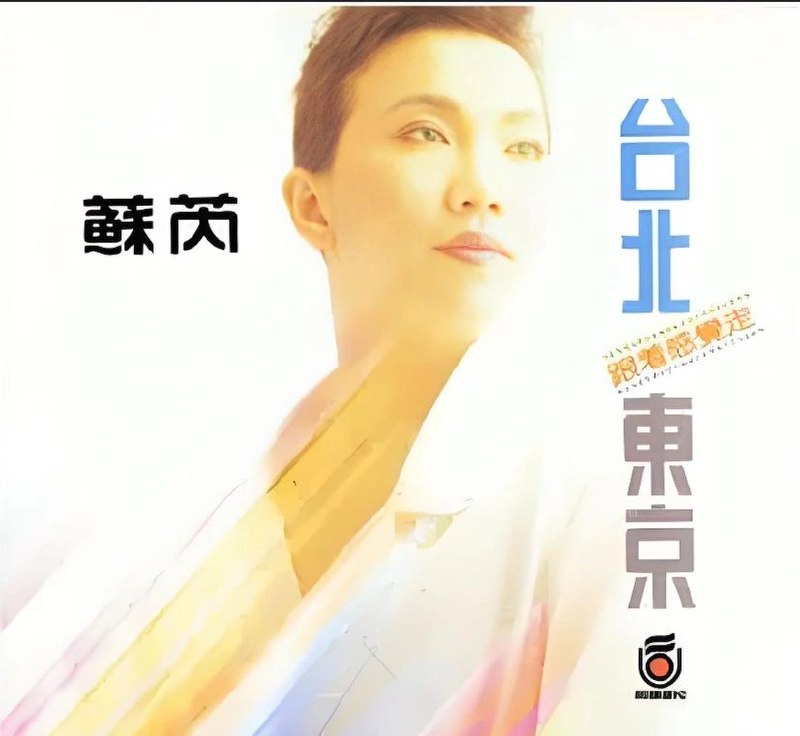 苏芮 - 台北·东京 [台湾再版] 1988 WAV 24bit 48kHz