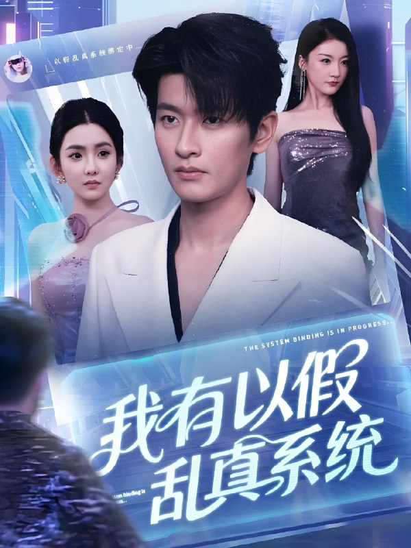 我有以假乱真系统 (79集) | 短剧