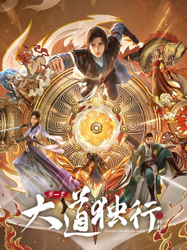 【国漫】大道独行之蝶龙变 (2026) 4K【更04集】