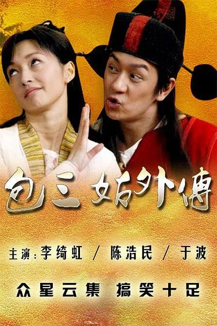 包三姑外传 (2010)