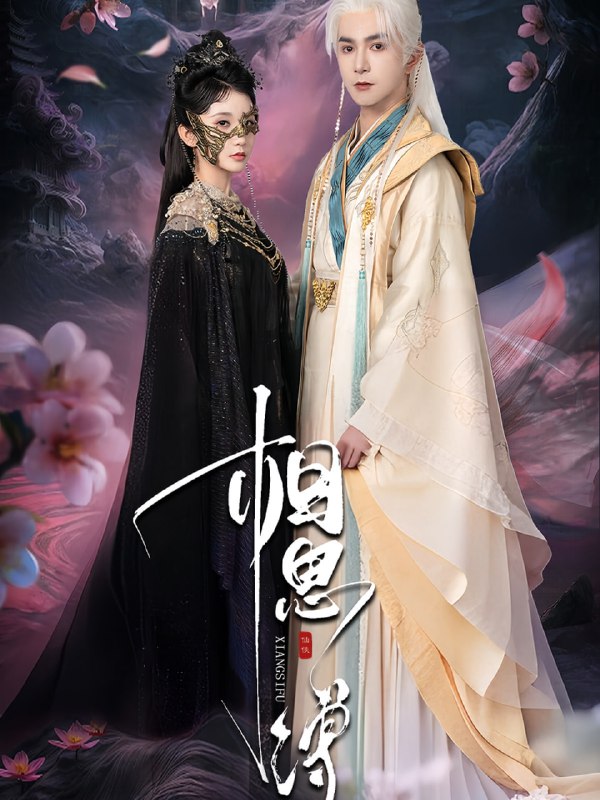 相思缚（70集）柏程俊＆汪子夕