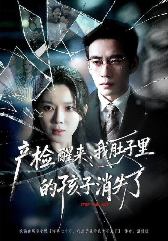 产检醒来,我肚子里的孩子消失了(63集)秦毅&孔莹莹|短剧