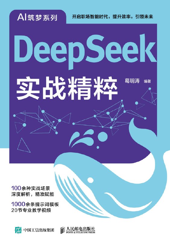 《DeepSeek实战精粹》（azw3+epub+mobi+pdf）