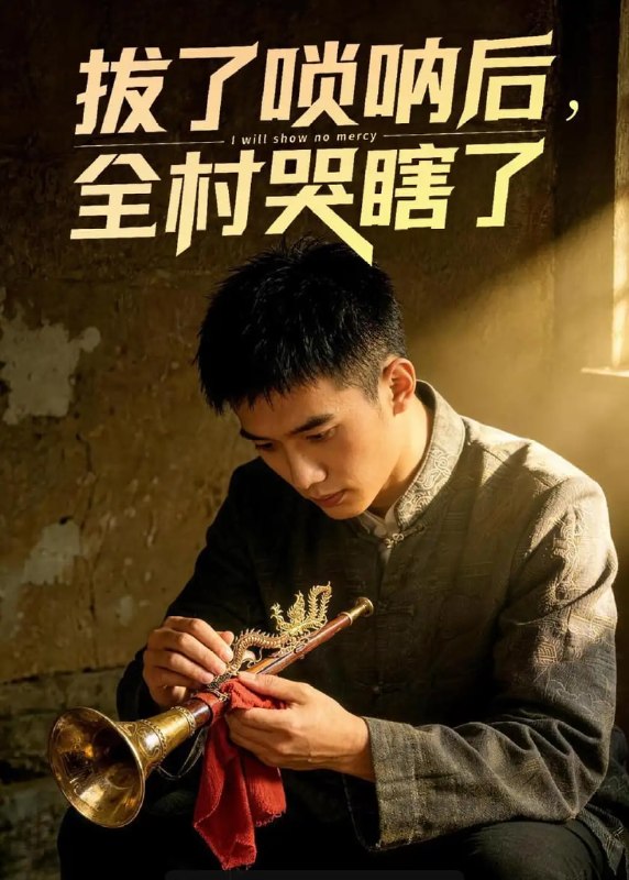 拔了唢呐后全村哭瞎了(55 集)Ai短剧