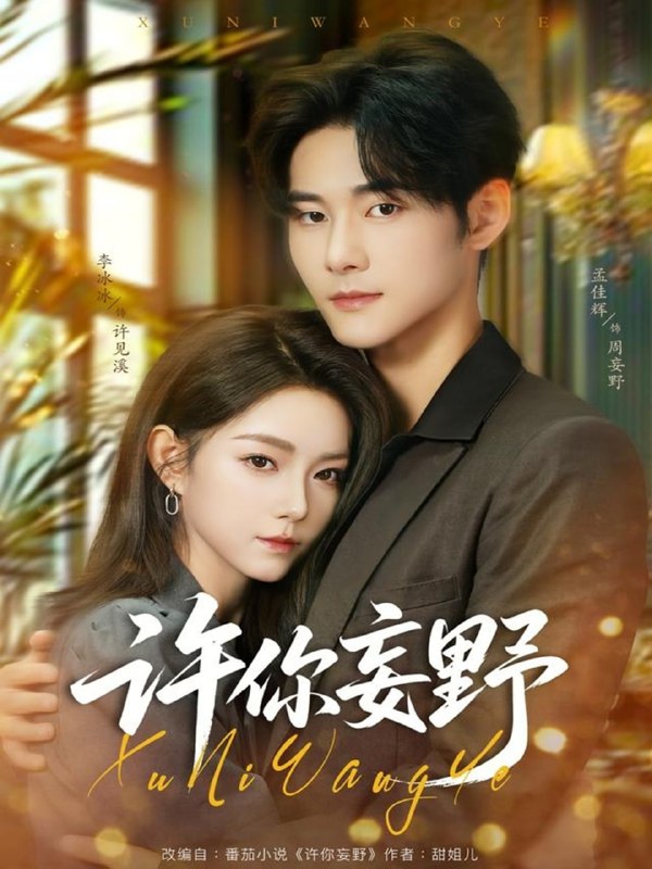 许你妄野（80集）孟佳辉＆李冰冰|短剧