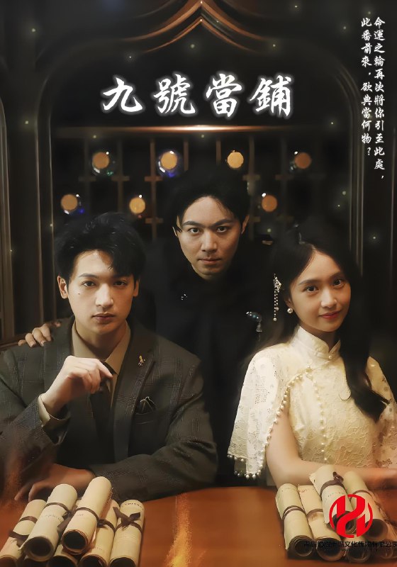 九号当铺 (41集) | 短剧