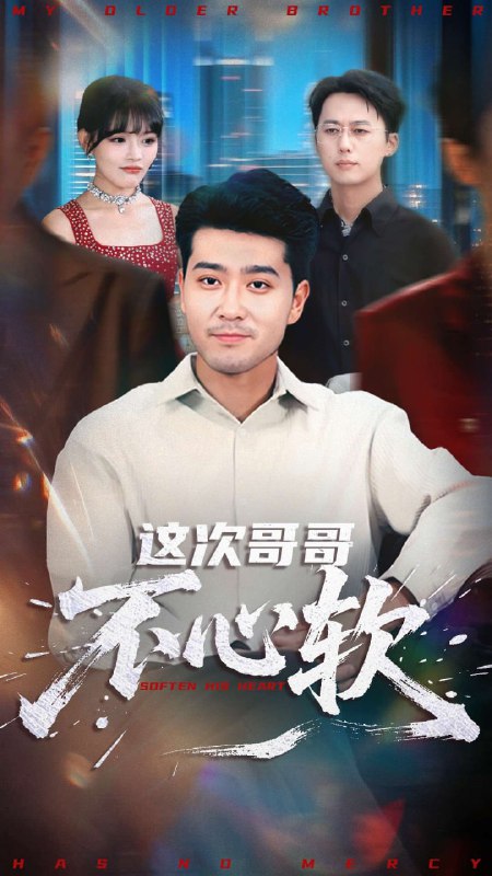 这次哥哥不心软（90集）应新新&田不凡|短剧