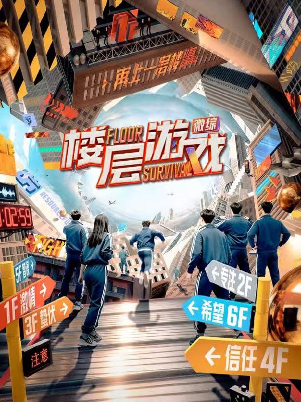 楼层游戏（2025）【4K.SDR】【更第01期下】