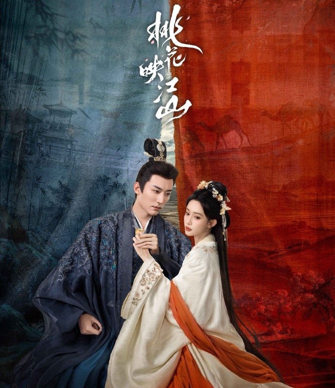 桃花映江山 (2025) 更至06集 [4K][60帧][古装 爱情][刘学义 孟子义]
