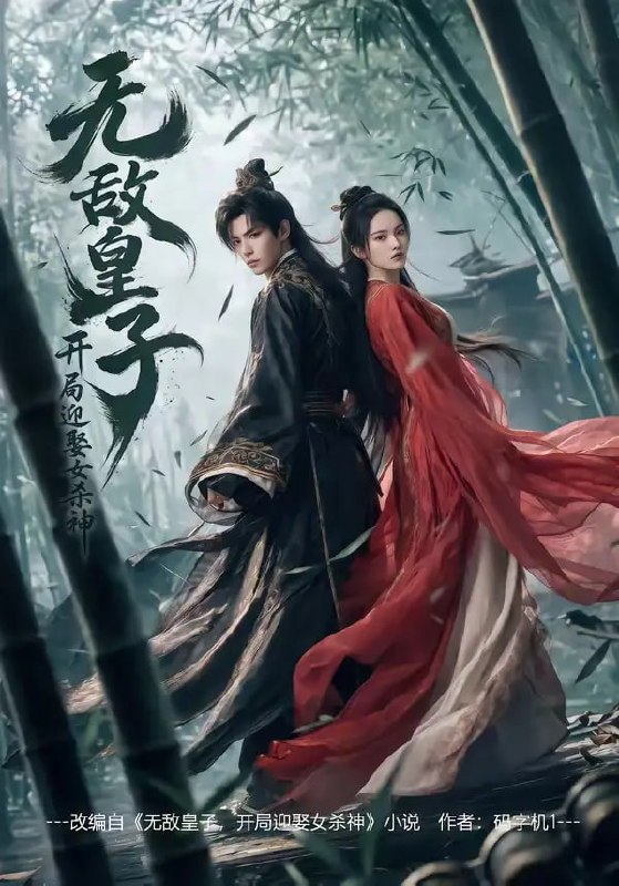 无敌皇子,开局迎娶女杀神（81 集）