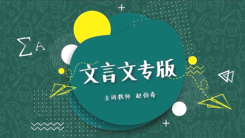 豆伴匠:文言文专项课程 - 带源码课件