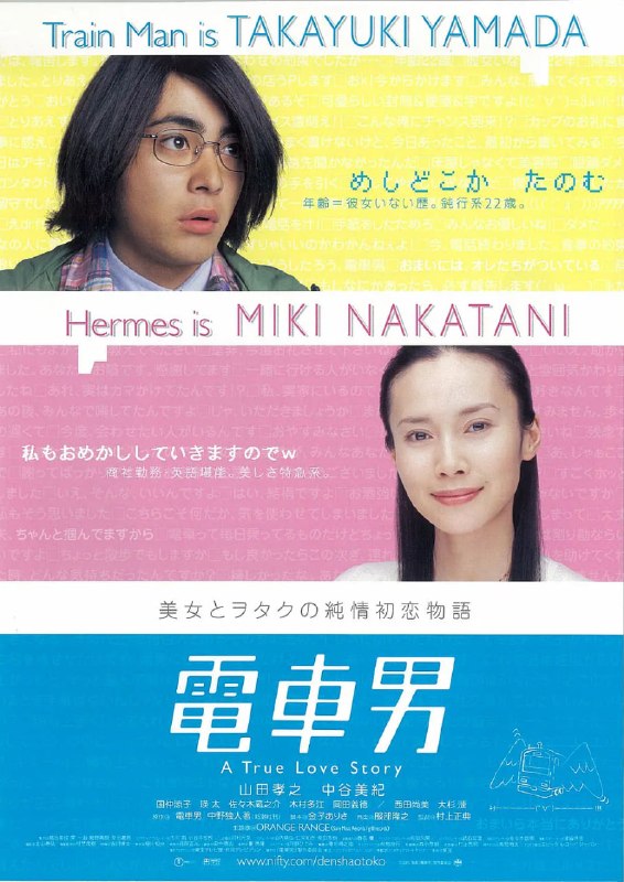 电车男 電車男 (2005)