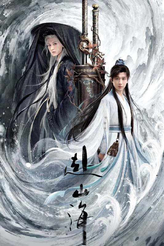 赴山海 (2025) 4K.首更6集