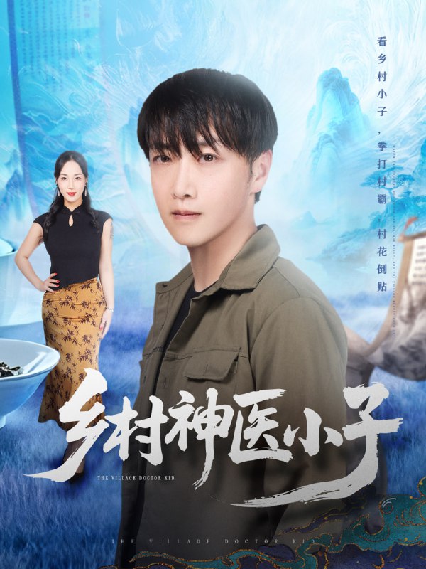 乡村神医小子（86集）任志鹏＆王小野|短剧