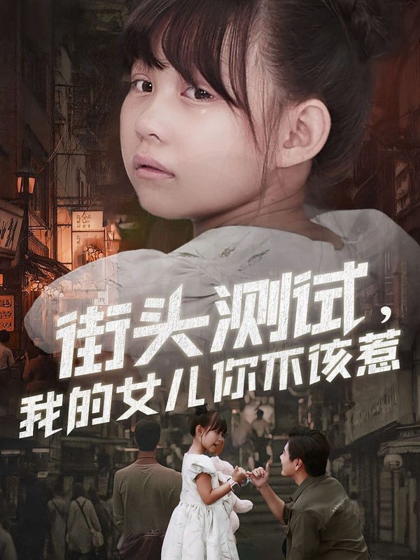 街头测试，我的女儿你不该惹（60集）刘林&卢鑫晨|短剧