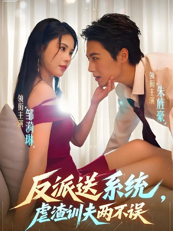 反派送系统虐渣训夫两不误 (62集) 朱旌豪&邹漪琳 | 短剧