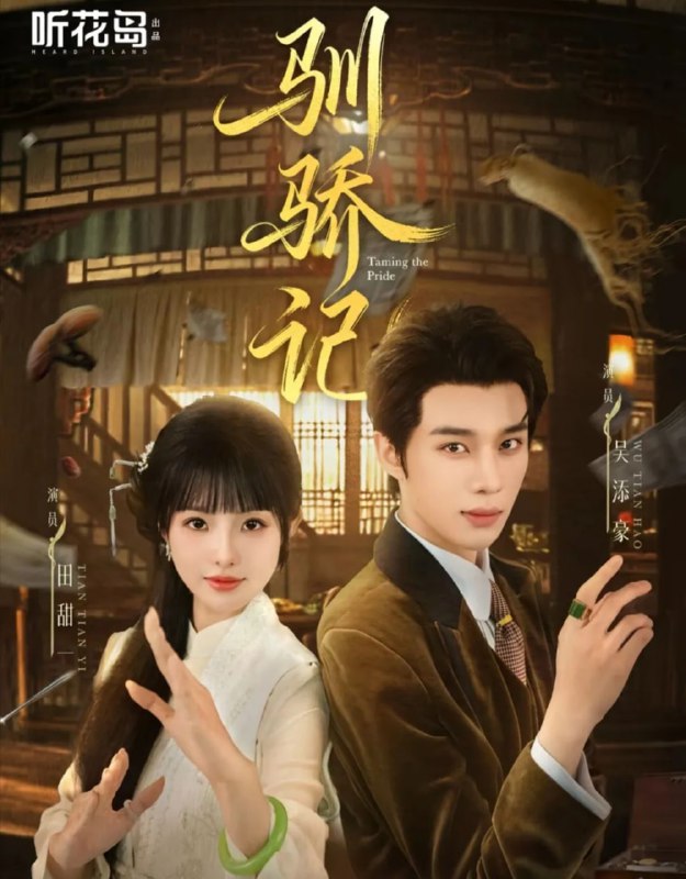 驯骄记（55集）吴添豪＆田甜一|短剧