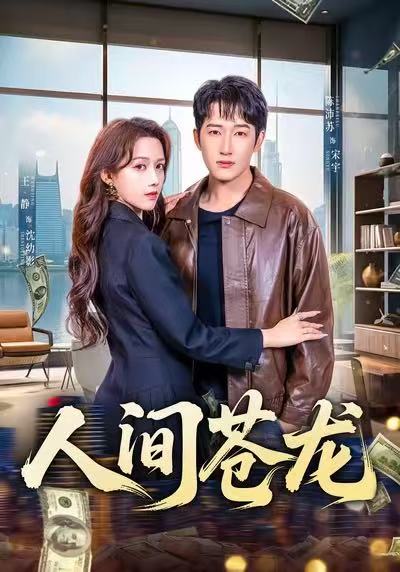 人间苍龙（60集）王静＆陈沛苏|短剧