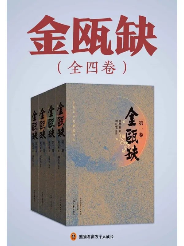金瓯缺（全4冊） [軍事歷史] [电子书]-淘客掘金网