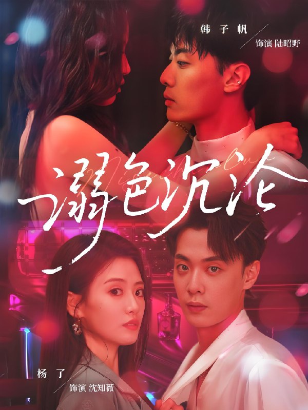 溺色沉沦 (59集) 杨了&韩子帆 | 短剧