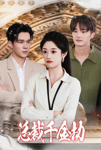 总裁千金劫(37集)【短剧】