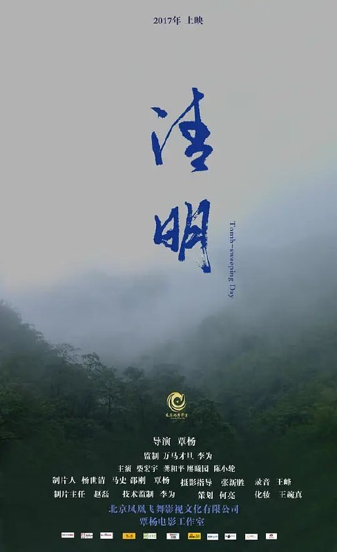 清明 (2021)