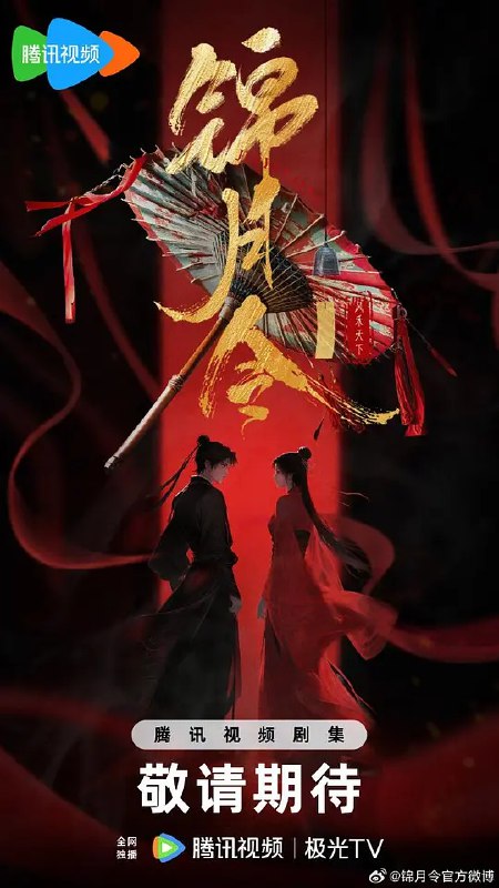 锦月令‎ (2025) 4K HDR 高码率 立体环绕声&杜比音效 中文字幕【3.3GB/集】更07集