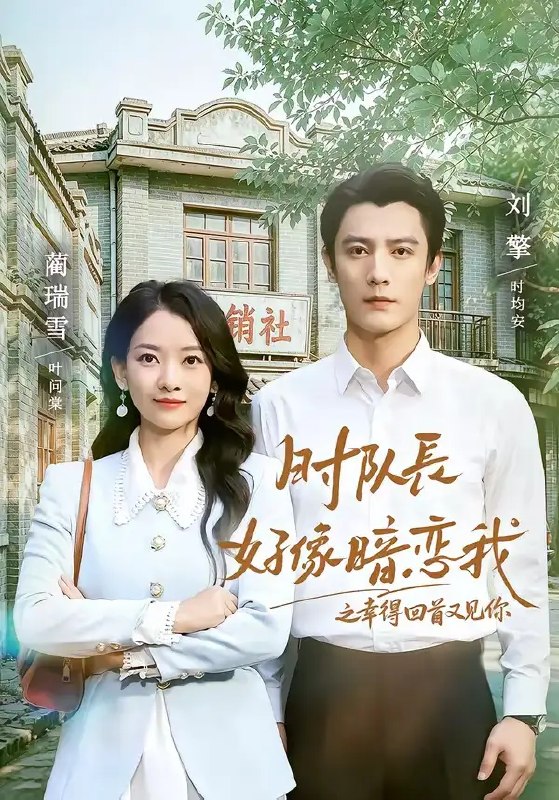 时队长好像暗恋我之幸得回首又见你(77集)刘擎&蔺瑞雪