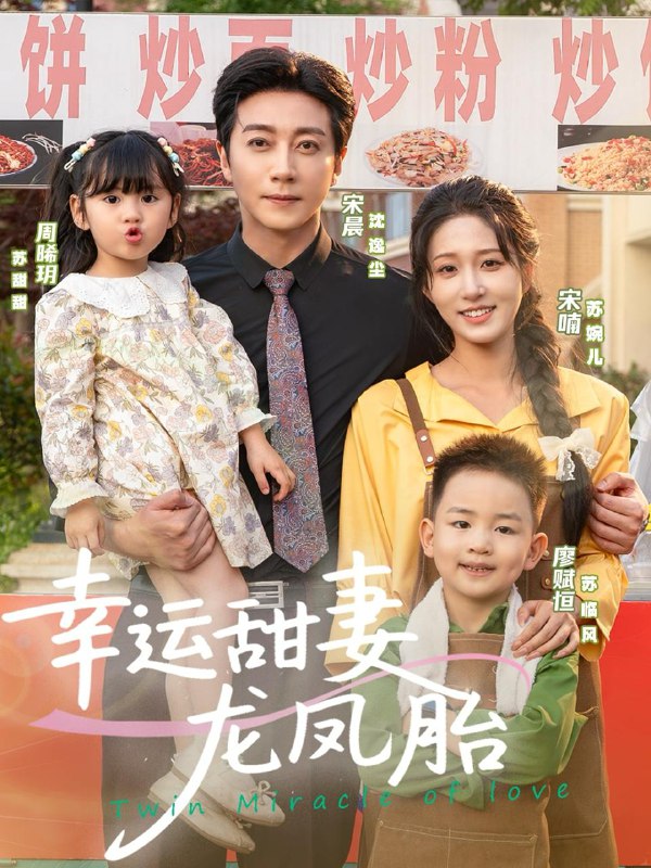 幸运甜妻龙凤胎（67集）宋晨＆宋喃  /最新 短剧
