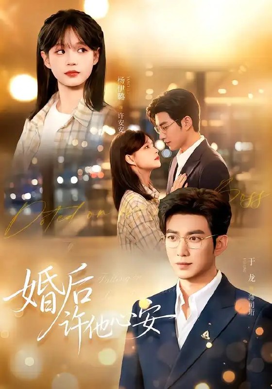 婚后许他心安（82集）于龙＆杨咩咩