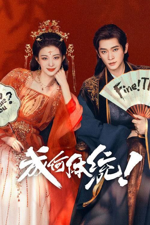 成何体统‎ (2026) 完结 32集 4K HDR 10bit  25帧 王楚然 丞磊