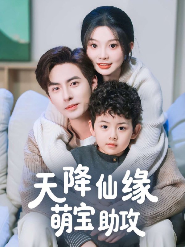 天降仙缘萌宝助攻(60集)【短剧】