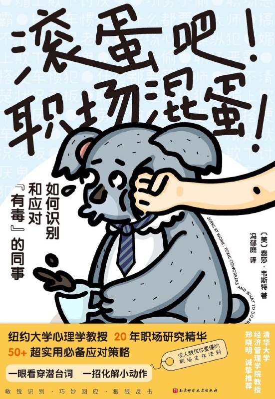 《滚蛋吧！职场混蛋！如何识别和应对“有毒”的同事》(自我提升) [PDF+AZW3+EPUB+MOBI]