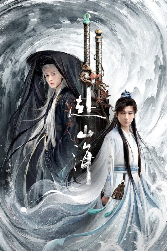 赴山海 (2025) 更至第28集 4K · HDR · 1.5GB/集