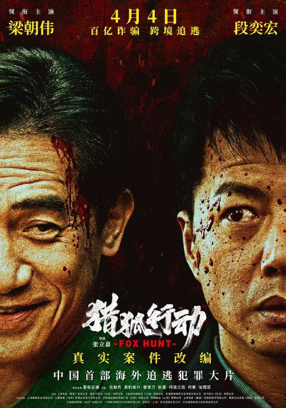 猎狐·行动/猎狐行动(2025) [WEB-MKV] [国语配音/中文字幕】【梁朝伟/段奕宏】【悬疑/动作】