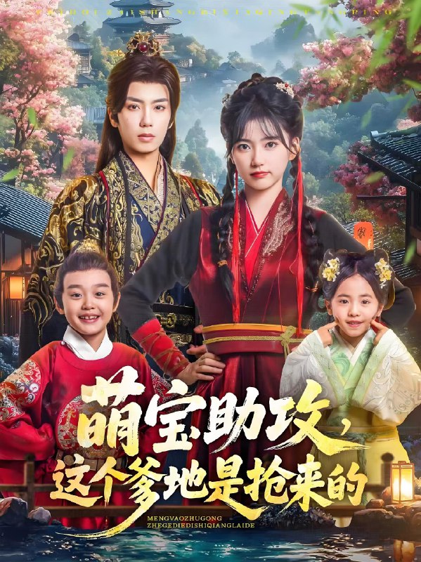 萌宝助攻这个爹地是抢来的 (78集) 唐书亚&包金妮 | 短剧