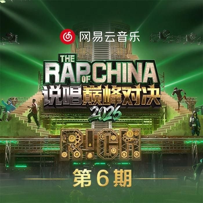 说唱巅峰对决2026 第1-6期 音乐专辑 Live 超清母带 最高音质 极致细节 192kHz/24bit