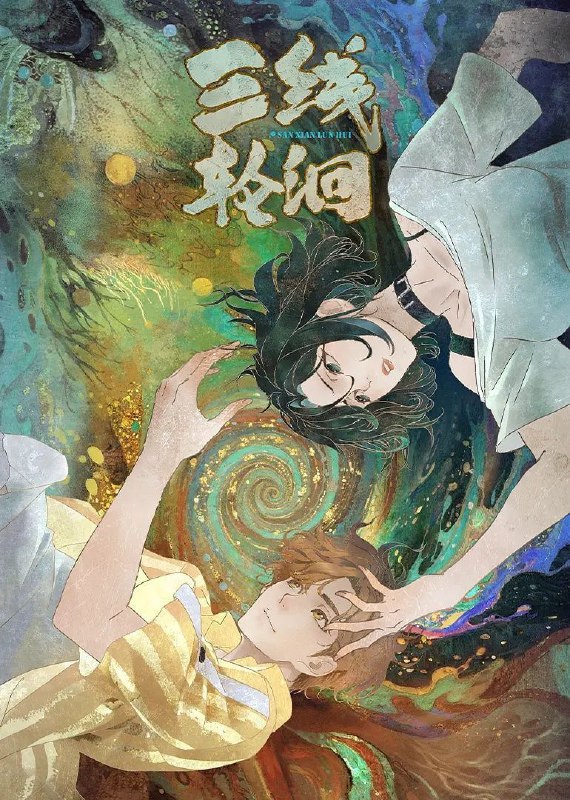 三线轮洄 (2025) 更至05集 [1080P][H265][国漫][奇幻/悬疑/动画]