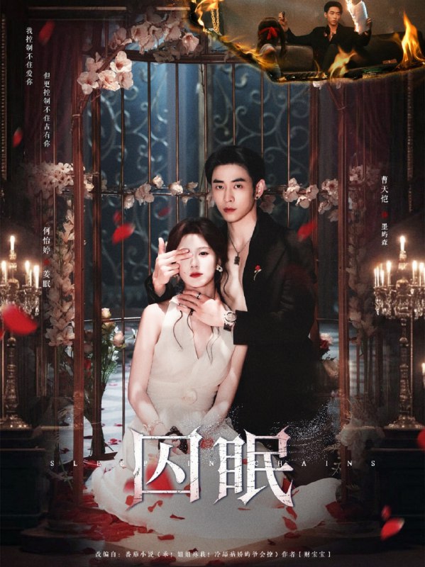 囚眠（80集）曹天恺＆何怡婷
