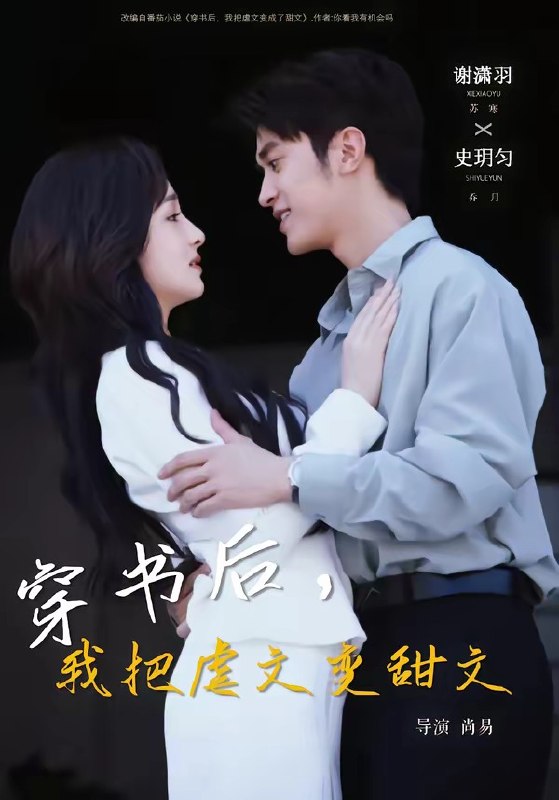 穿书后我把虐文变甜文 (61集) 谢潇雨&史月匀 | 短剧