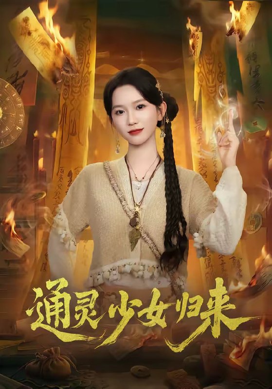 通灵少女归来（64集）尤洋＆于小野|短剧