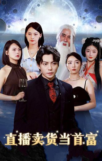 直播卖货当首富(89集)【短剧】