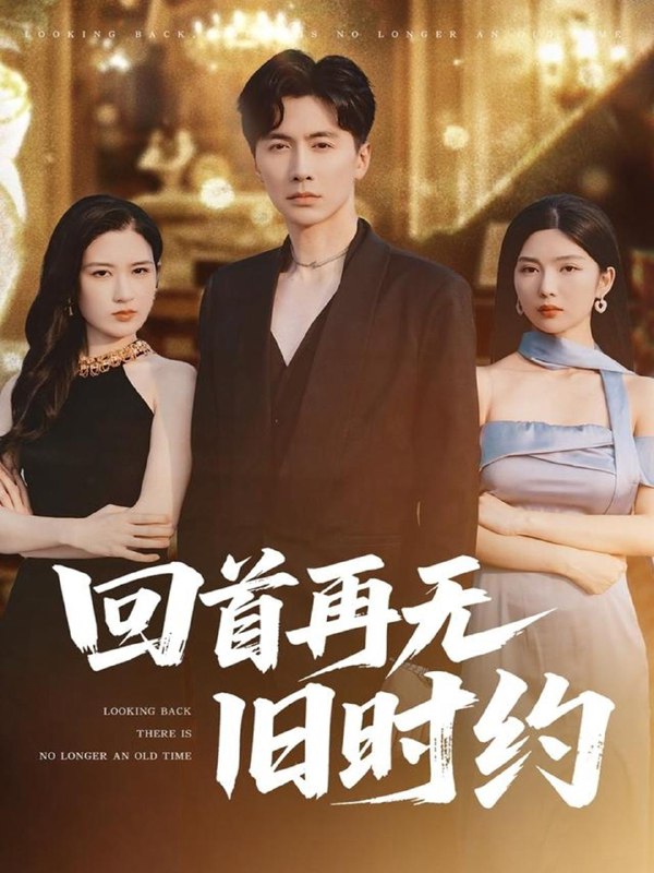 回首再无旧时约（70集）刘承林＆梅瑞滢 /最新 短剧