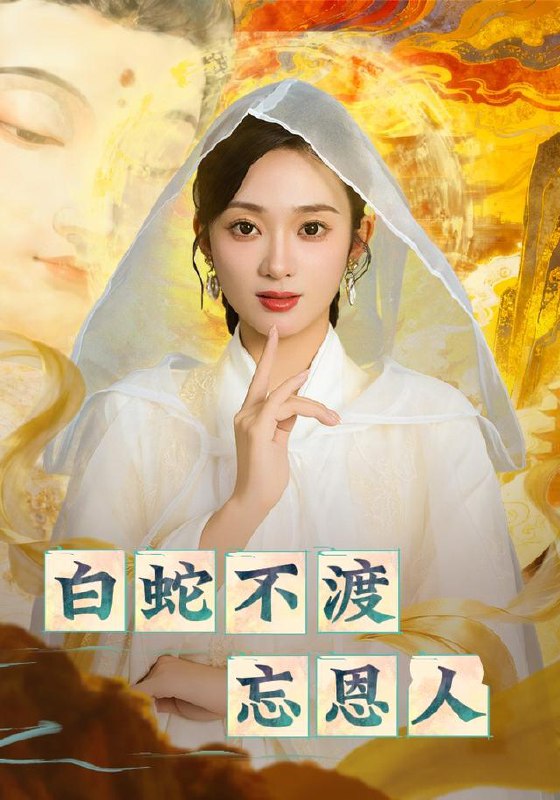 白蛇不渡忘恩人（60集）鲁芳岐&崔尹思汉|短剧